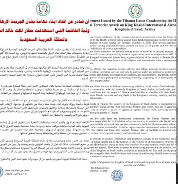 اتحاد أبناء تهامة بدين الاعتداء على الأراضي السعودية ويعلن عن تضامنه الكامل والمطلق، قيادةً وأعضاءً وجماهير، مع المملكة العربية السعودية الشقيقة،
