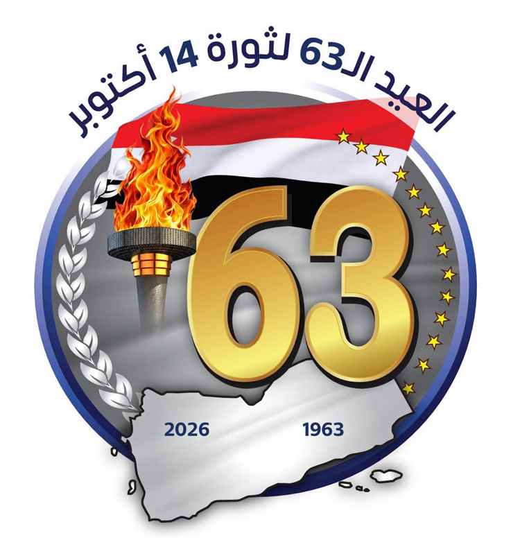 الخدمة المدنية تعلن الأربعاء إجازة رسمية بمناسبة العيد الوطني الـ 63 لثورة 14 أكتوبر.