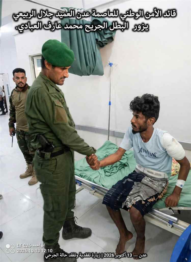 العميد جلال الربيعي يزور الجريح محمد عارف سالم العبادي الحوشبي ويطمئن على حالته الصحية
