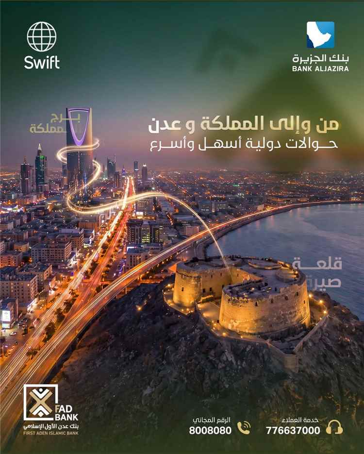 بنك عدن الأول الإسلامي يعلن تسهيل الحوالات الدولية بين السعودية وعدن عبر شبكة SWIFT