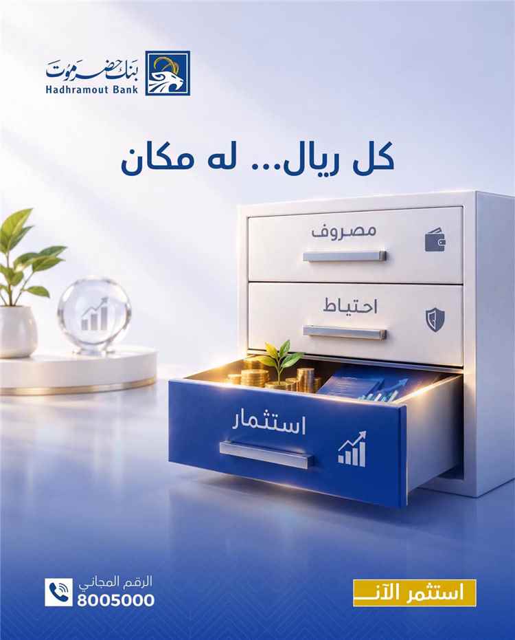 بنك حضرموت يروّج للودائع الاستثمارية بعوائد مجزية لتعزيز تنمية المدخرات