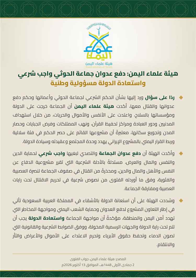عاجل:فتوى شرعية في وجوب دفع عدوان جماعة الح~وثي واستعادة الدولة وحماية الدين والنفس والمال والعرض