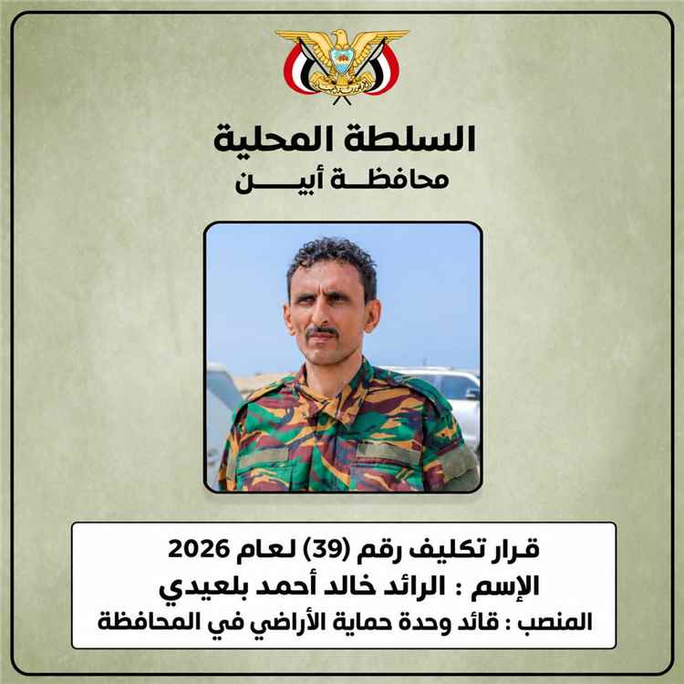 محافظ أبين يكلّف الرائد خالد بلعيدي قائداً لوحدة حماية الأراضي في المحافظة.