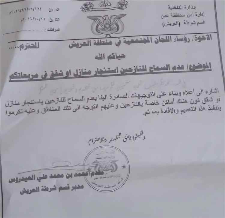 عاجل: توجيهات بمنع تأجير المنازل والشقق للنازحين في خورمكسر بالعاصمة عدن