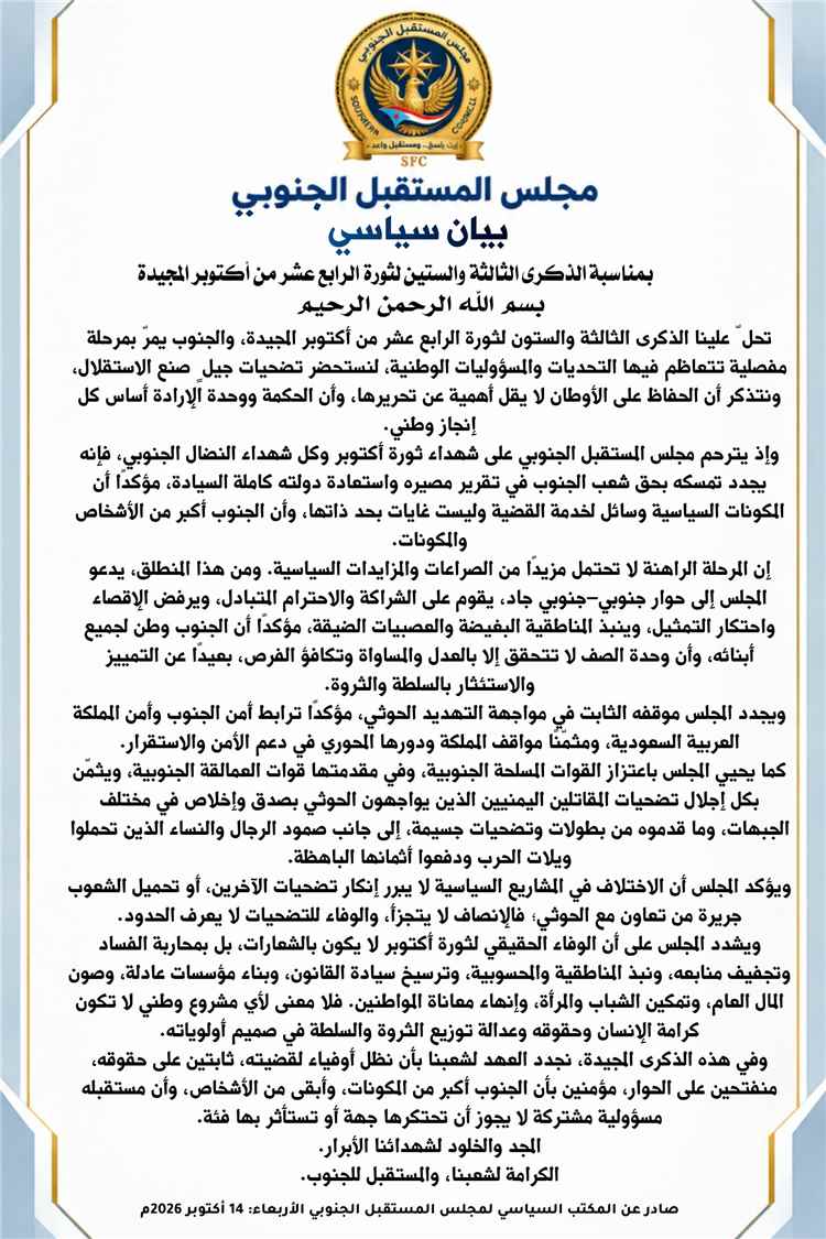 مجلس المستقبل الجنوبي في ذكرى أكتوبر: لا احتكار لتمثيل الجنوب.. والحوار والشراكة طريق استعادة الدولة