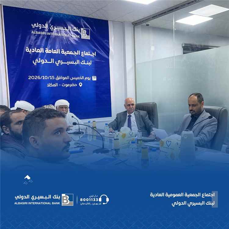 الجمعية العمومية لبنك البسيري الدولي تُقرّ القوائم المالية وتؤكد انطلاقة جديدة نحو الريادة الرقمية والنمو المستدام