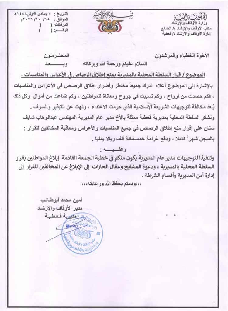 أوقاف قعطبة تعمم للخطباء بإعلان قرار منع إطلاق النار في الأعراس وتتوعد المخالفين بالسجن والغرامة
