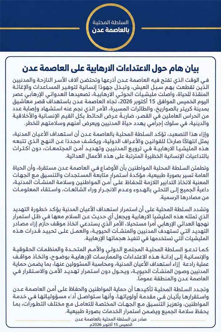 عاجل:بيان هام صادر من  العاصمة عدن