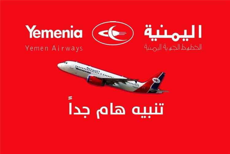 عاجل:تنبيه هام صادر عن طيران اليمنية(تعرف عليه)