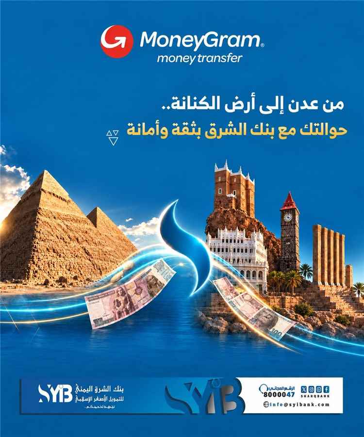 بنك الشرق اليمني يسهّل تحويلات المغتربين إلى مصر عبر خدمة MoneyGram