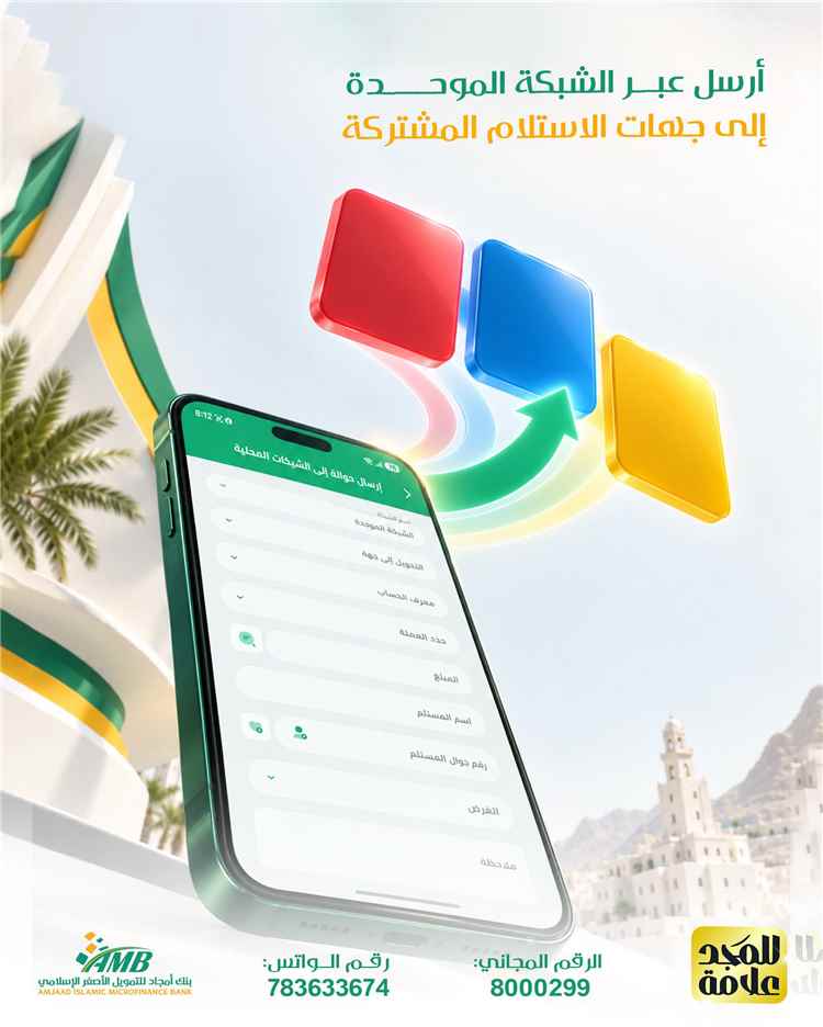 بنك أمجاد يسهّل إرسال الحوالات عبر الشبكة الموحدة.. اختر جهة الاستلام المناسبة بكل سهولة
