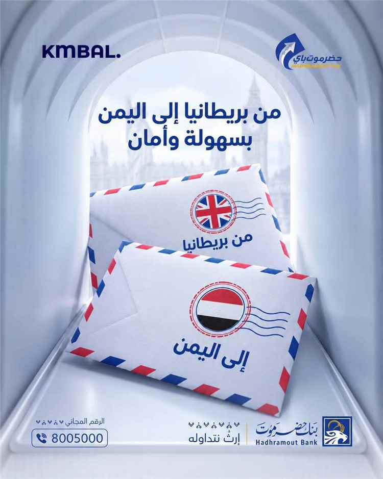بنك حضرموت يتيح تحويل الأموال من بريطانيا إلى اليمن عبر KMBAL وخدمة حضرموت باي