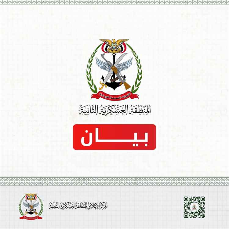 قيادة المنطقة العسكرية الثانية تحذر جميع المواطنين في المدن والمناطق الحضرية بساحل حضرموت من هذا الأمر.
