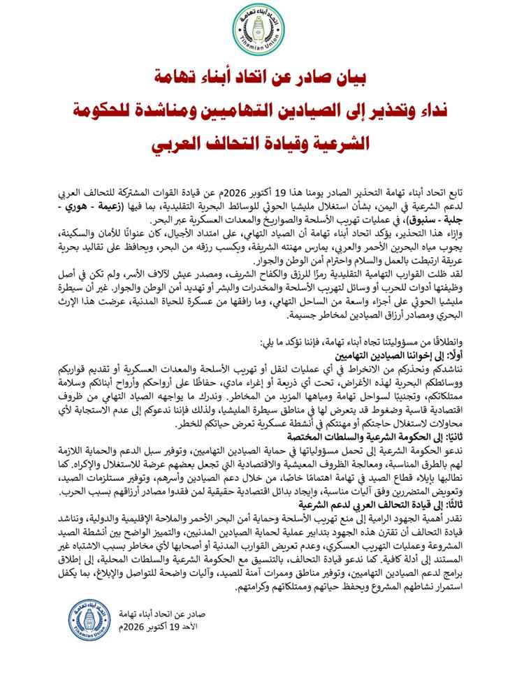 بيان صادر عن اتحاد أبناء تهامة
نداء وتحذير إلى الصيادين التهاميين ومناشدة للحكومة الشرعية وقيادة التحالف العربي..