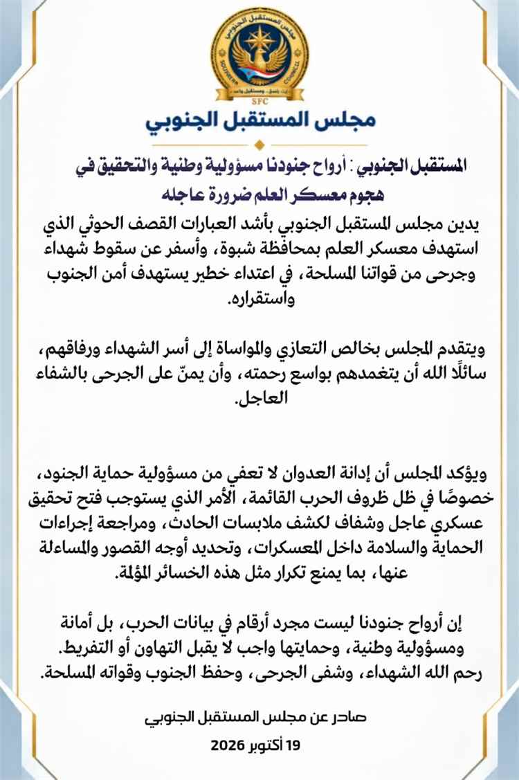 المستقبل الجنوبي: أرواح جنودنا مسؤولية وطنية والتحقيق في هجوم معسكر العلم ضرورة عاجلة