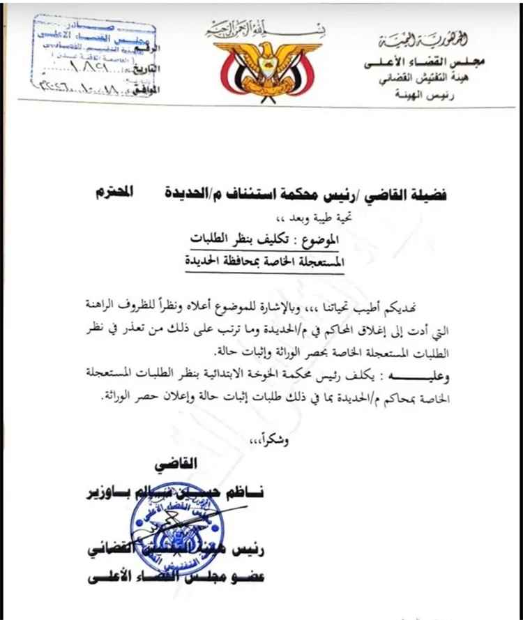 رئيس هيئة التفتيش القضائي...يكلف القاضي معنقر بنظر القضايا المستعجلة في الحديدة.
