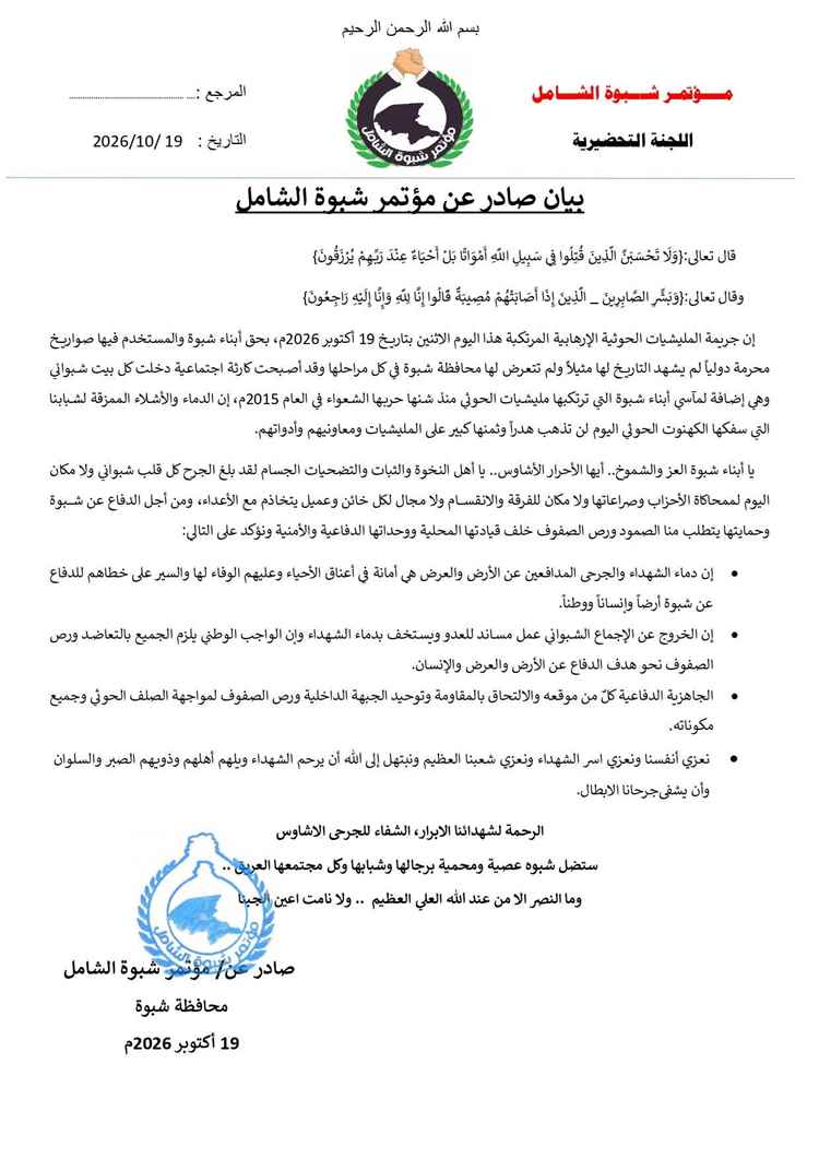 #مؤتمر_شبوة_الشامل.. دماء الشهداء لن تذهب هدراً ويدعو إلى توحيد الصفوف لمواجهة الهجوم الحوثي على معسكر العلم