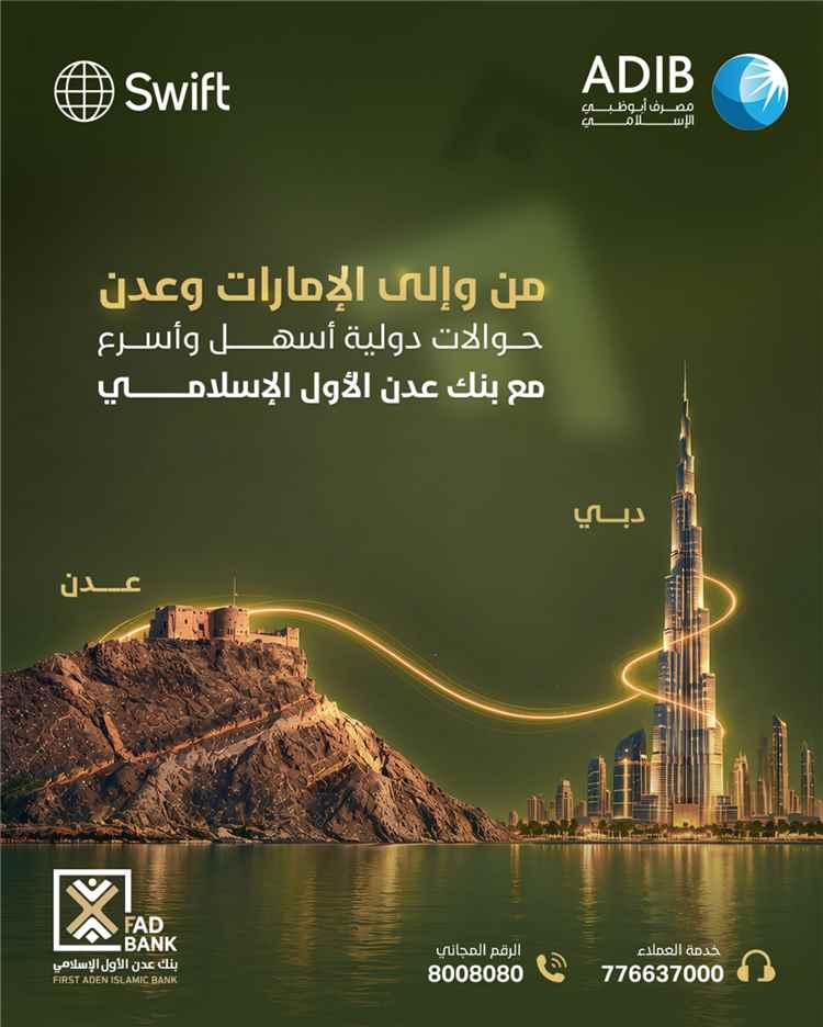 بنك عدن الأول الإسلامي يواصل تسهيل الحوالات الدولية مع الإمارات عبر نظام SWIFT
