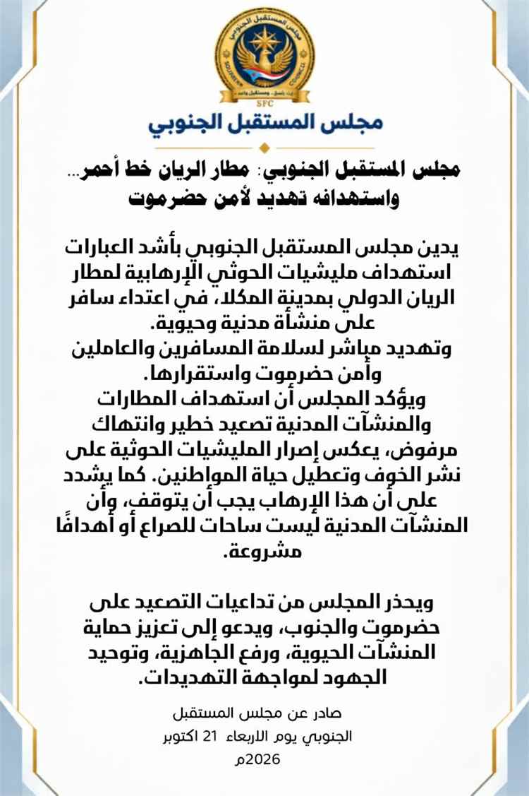المستقبل الجنوبي: مطار الريان خط أحمر واستهدافه تهديد مباشر لأمن حضرموت