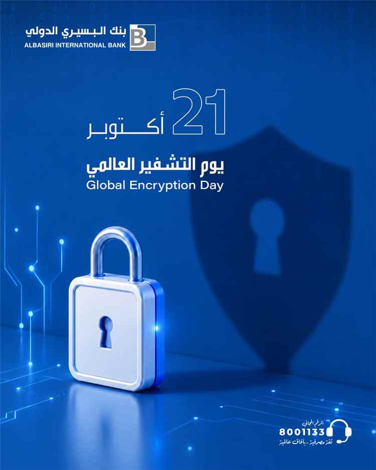 بنك البسيري الدولي يؤكد أهمية التشفير في حماية البيانات وتعزيز الثقة بالخدمات الرقمية