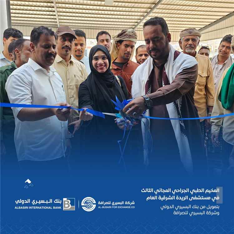 تدشين المخيم الطبي الجراحي المجاني الثالث بمستشفى الريدة الشرقية العام بدعم من بنك البسيري الدولي وشركة البسيري للصرافة