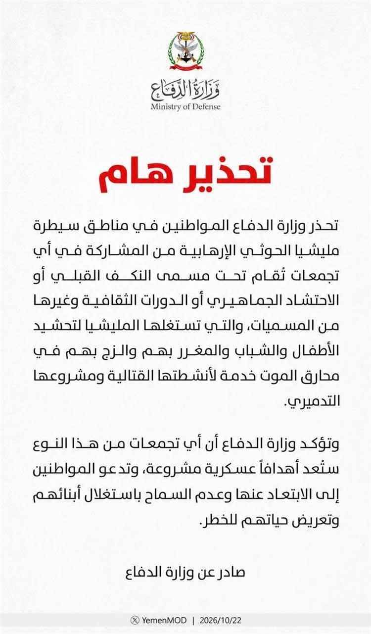 عاجل:وزارة الدفاع توجه تحذير شديد اللهجة الى هؤلاء(صورة)