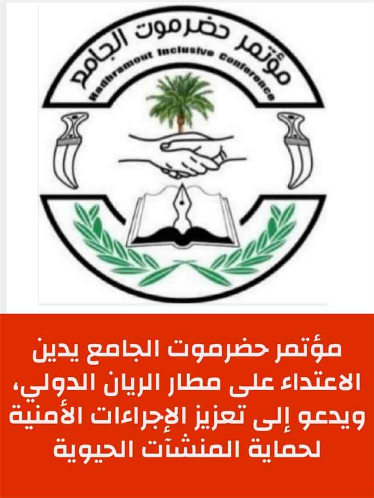 مؤتمر حضرموت الجامع يدين الاعتداء على مطار الريان الدولي، ويدعو إلى تعزيز الإجراءات الأمنية لحماية المنشآت الحيوية..