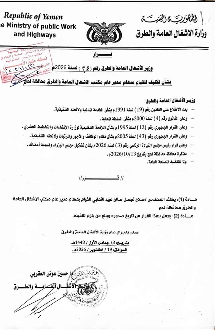 بقرار وزاري… تكليف المهندس صلاح الثعلبي بقيادة مكتب الأشغال العامة والطرق بمحافظة لحج
