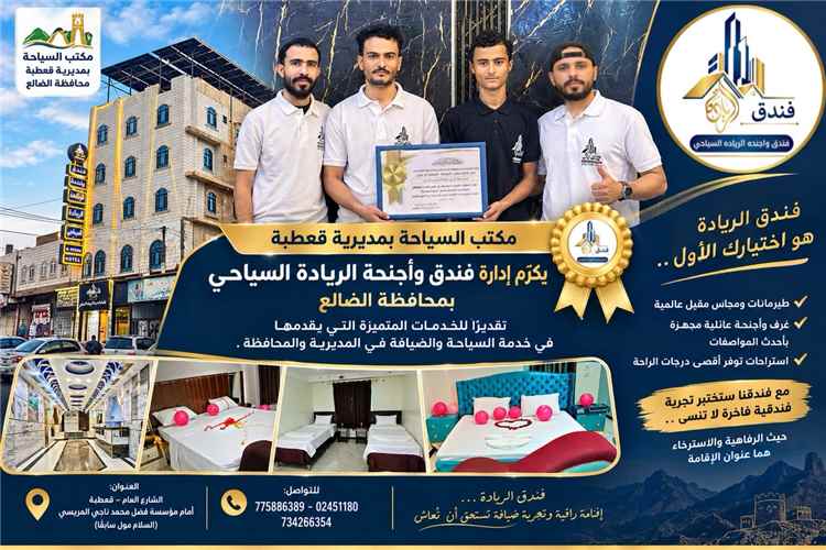 مكتب السياحة بقعطبة يكرّم إدارة فندق وأجنحة الريادة السياحي بمحافظة الضالع