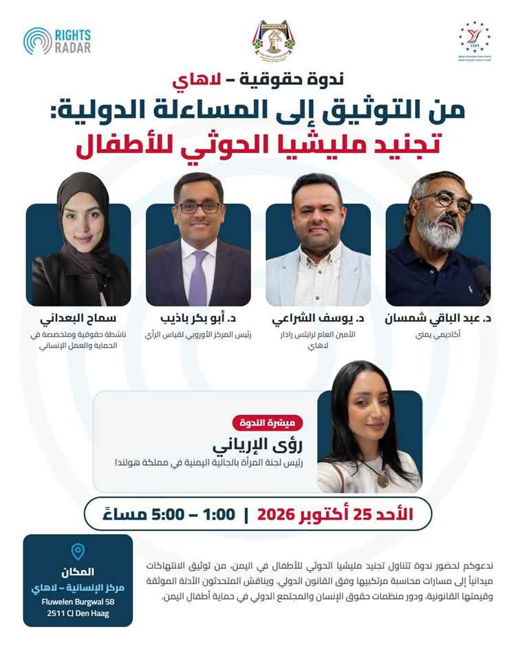 لاهاي على موعد مع اليمن.. ندوة حقوقية هامة اليوم  الأحد تناقش تجنيد الأطفال وحصار تعز ودور أوروبا