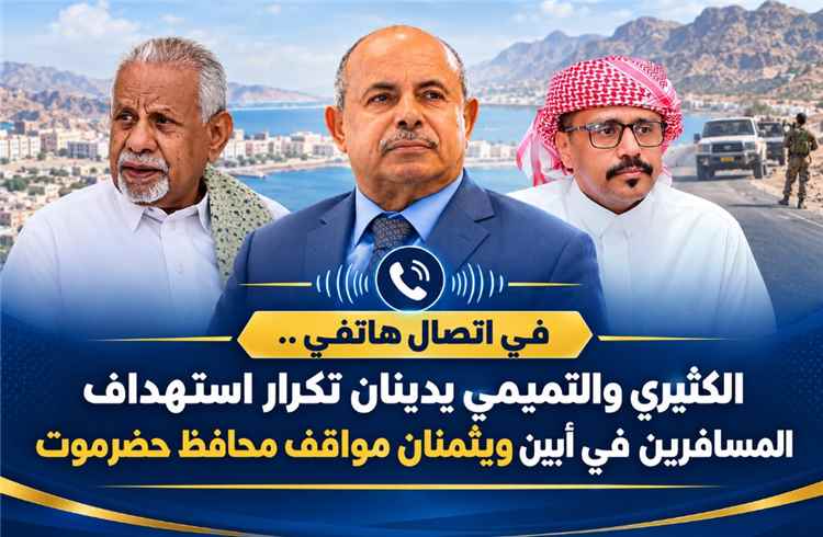 في اتصال هاتفي .. الكثيري والتميمي يدينان تكرار استهداف المسافرين في أبين ويثمنان مواقف محافظ حضرموت
