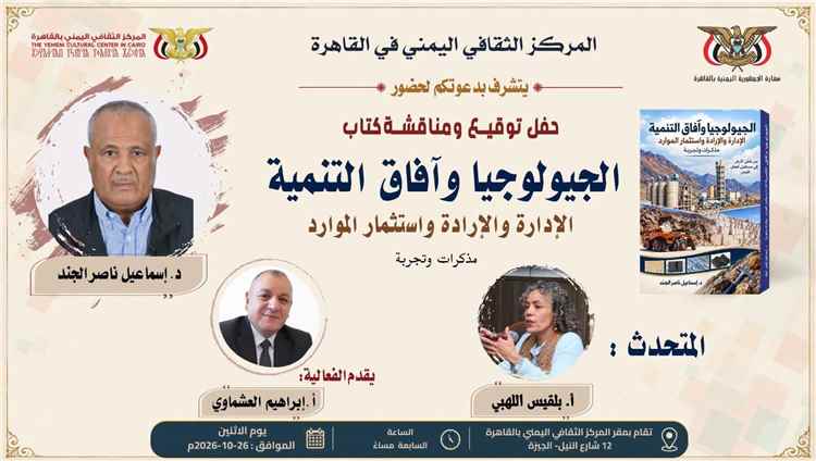القاهرة تحتضن فعالية ثقافية لمناقشة كتاب «الجيولوجيا وآفاق التنمية» للدكتور إسماعيل الجند