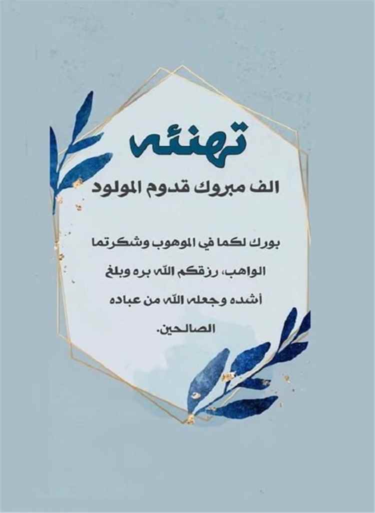 تهنئة ومباركة بمناسبة المولود الجديد «عدنان».. ألف ألف مبارك لفرسان طاهر درهم