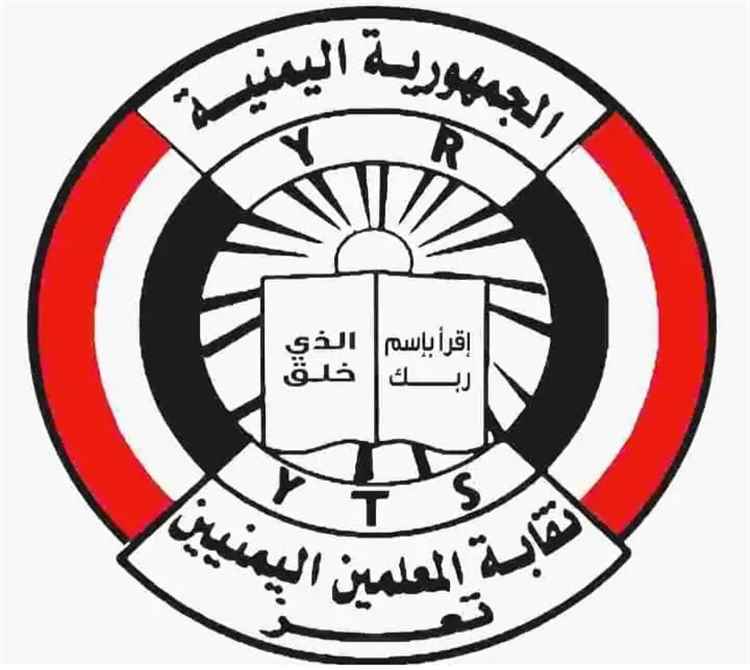 نقابة المعلمين اليمنيين في تعز تصدر هذا التوضيح الهام.