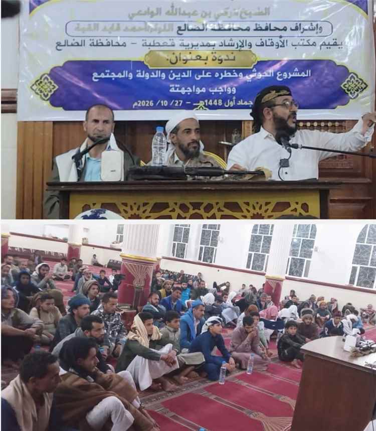 برعاية وزير الأوقاف والإرشاد.. مكتب أوقاف قعطبة ينظم ندوة توعوية حول المشروع الحوثي وخطره.. وواجب مواجهته