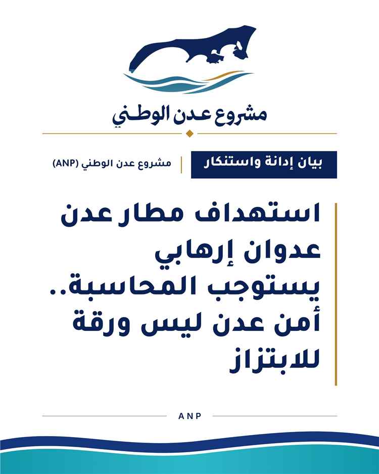 مشروع عدن الوطني يدين استهداف مطار عدن الدولي ويطالب بمحاسبة المسؤولين عن الهجوم