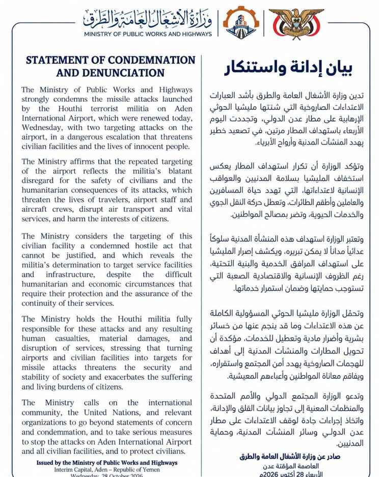 وزارة الأشغال تدين بشدة اعتداءات مليشيا الحوثي الإرهابية على مطار عدن الدولي وتحذر من خطورة الاعتداءات على المنشآت المدنية