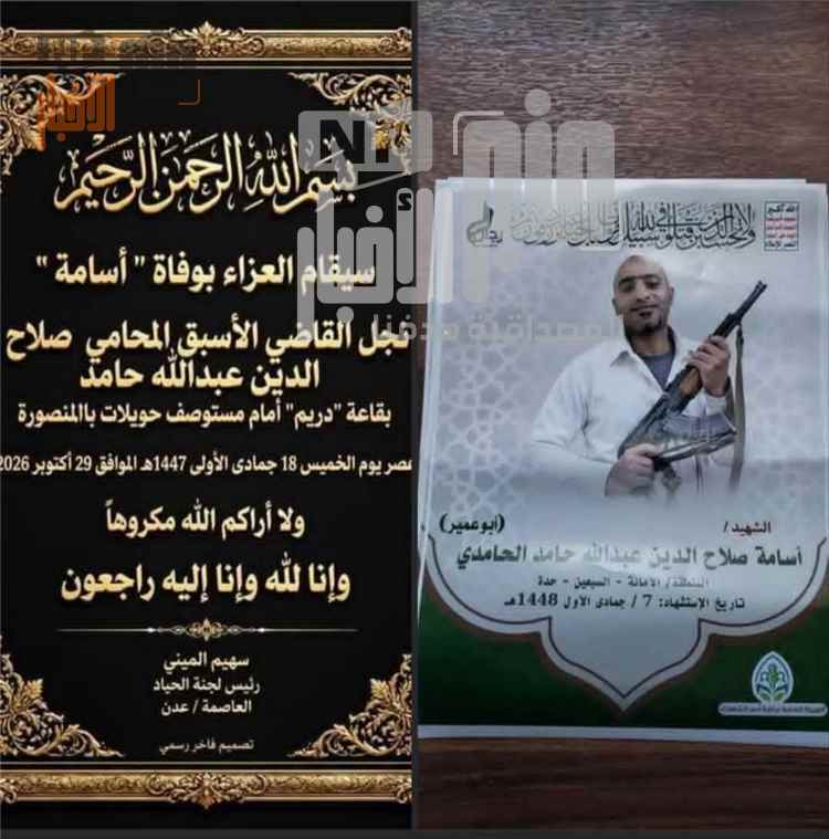 جدل في عدن بعد تداول إعلان عزاء لشخص قُتل في صفوف الح~وثيين.. ومطالبات بكشف ملابسات إقامة المراسيم