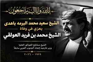 الشيخ سعيد محمد البرمه باهدى يعزي في وفاة الشيخ محمد بن فريد العولقي