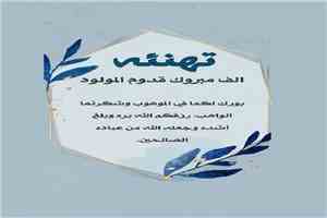 تهنئة ومباركة بمناسبة المولود الجديد «عدنان».. ألف ألف مبارك لفرسان طاهر درهم
