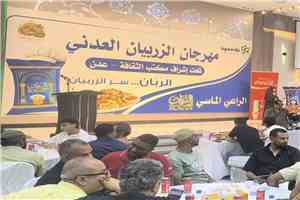 شركة بن عوض النقيب راعياََ ماسيا لمهرجان الزربيان العدني وأرز الربان يحتفي بأصالة المذاق وروح العطاء