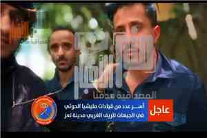 عاجل: الكشف عن هوية الأسير الثالث في عملية تعز النوعية.. مسؤول ح~وثي بارز ارتبط اسمه بأحداث سقوط عمران ومقتل العميد حميد القشيبي(تعرف عليه)
