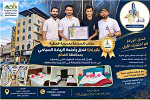 مكتب السياحة بقعطبة يكرّم إدارة فندق وأجنحة الريادة السياحي بمحافظة الضالع