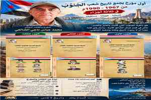 محمد عباس ناجي الضالعي.. كاتب قدير يوثق ذاكرة الجنوب