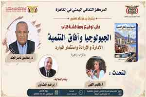 القاهرة تحتضن فعالية ثقافية لمناقشة كتاب «الجيولوجيا وآفاق التنمية» للدكتور إسماعيل الجند