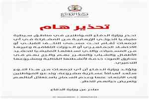 عاجل:وزارة الدفاع توجه تحذير شديد اللهجة الى هؤلاء(صورة)