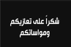 الأعلامي صالح سويد باعوضه يقدم الشكر لكل من قدم له التعازي في وفاة والدته