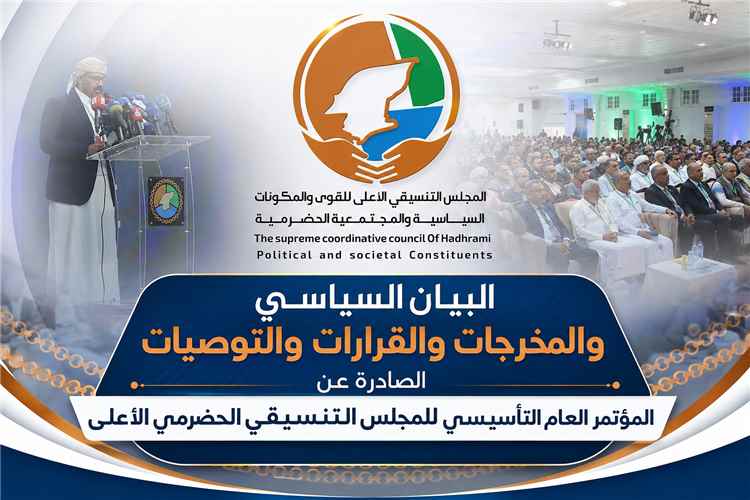 البيان السياسي والمخرجات والقرارات والتوصيات الصادرة عن المؤتمر العام التأسيسي للمجلس التنسيقي الحضرمي الأعلى