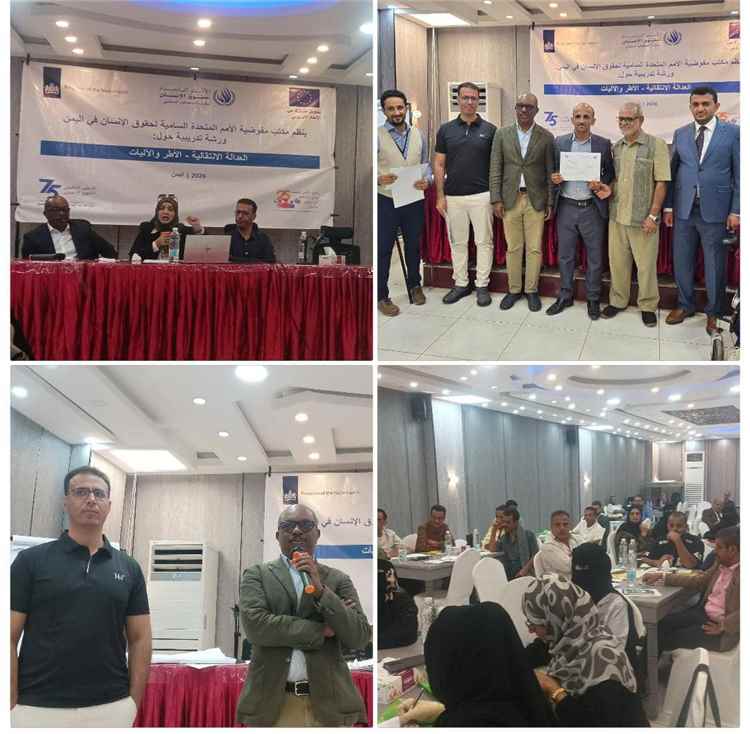 مفوضية الأمم المتحدة لحقوق الإنسان باليمن تختتم دورة تدريبية حول "العدالة الانتقالية" بمشاركة 30 متدرباً من 5 محافظات يمنية