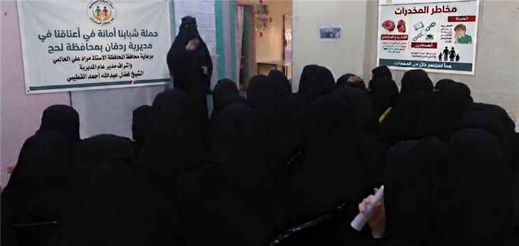 حملة «شبابنا أمانة» تواصل أنشطتها بردفان برسائل توعوية للمرأة والأسرة